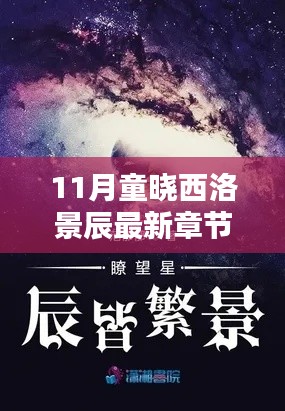 11月童晓西洛景辰最新章节，探寻深邃篇章的恋曲