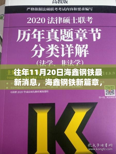 海鑫钢铁新篇章，变化中的学习之旅，自信成就之源揭秘最新消息