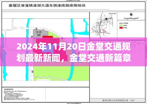 2024年11月20日金堂交通规划最新新闻，金堂交通新篇章，学习变化，驶向未来的自信之旅——2024年11月20日金堂交通规划最新新闻