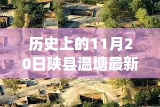 历史上的11月20日陕县温塘二手房市场最新动态及房源解析