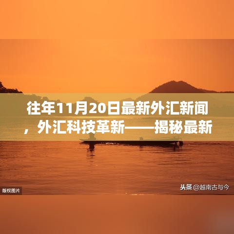 揭秘最新外汇新闻APP功能亮点与极致体验——历年11月20日外汇科技革新回顾