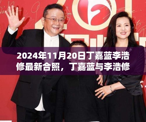 2024年11月20日丁嘉蓝李浩修最新合照，丁嘉蓝与李浩修最新合照，时光印记下的合作价值探析