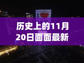 历史上的11月20日，心灵与自然的奇妙相遇