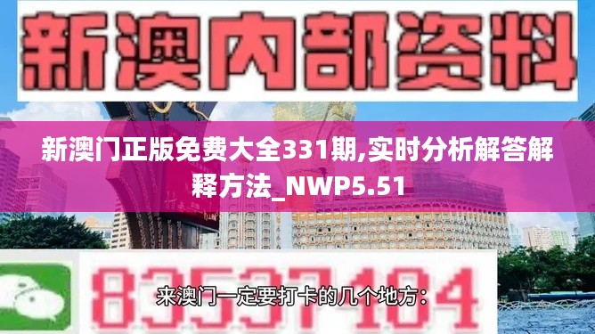 新澳门正版免费大全331期,实时分析解答解释方法_NWP5.51