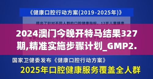 2024澳门今晚开特马结果327期,精准实施步骤计划_GMP2.55