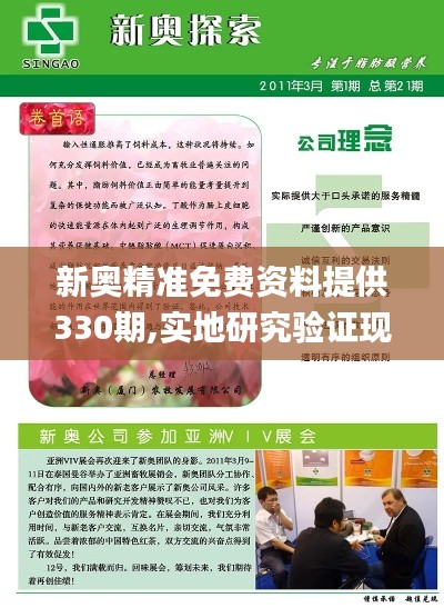 新奥精准免费资料提供330期,实地研究验证现象_KQB9.10