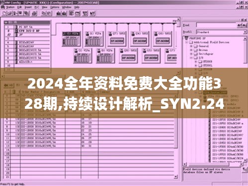 2024全年资料免费大全功能328期,持续设计解析_SYN2.24