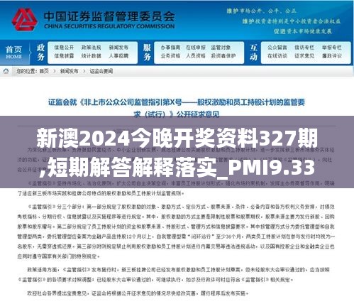 新澳2024今晚开奖资料327期,短期解答解释落实_PMI9.33