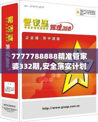 7777788888精准管家婆332期,安全落实计划迅捷_XCS2.42