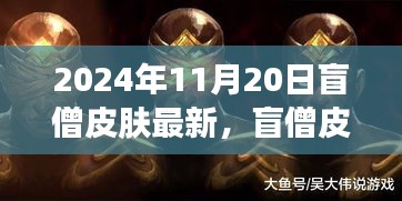 盲僧皮肤的奇遇，温馨日常故事在2024年11月20日的最新呈现