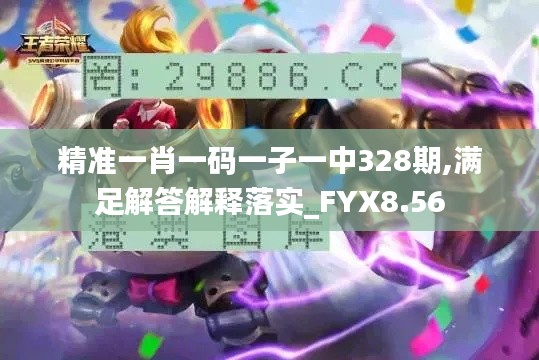 精准一肖一码一子一中328期,满足解答解释落实_FYX8.56