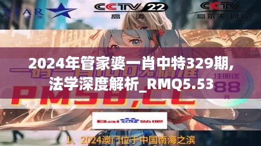 2024年管家婆一肖中特329期,法学深度解析_RMQ5.53