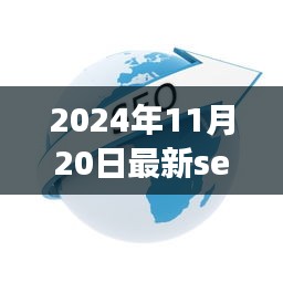 2024年SEO最新教程观点论述，策略变革与未来趋势分析