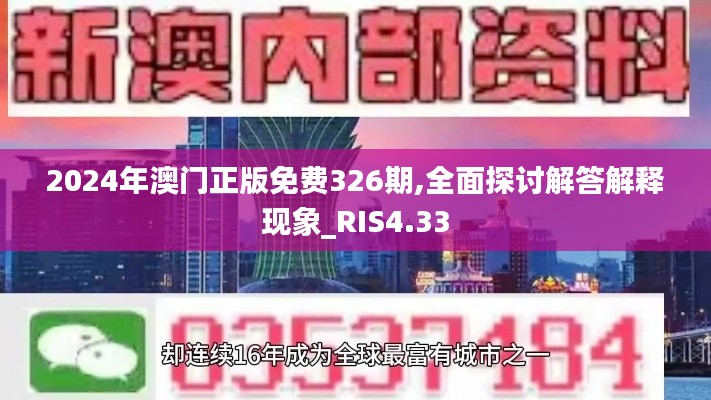 2024年澳门正版免费326期,全面探讨解答解释现象_RIS4.33