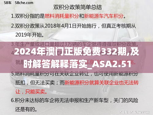 2024年澳门正版免费332期,及时解答解释落实_ASA2.51