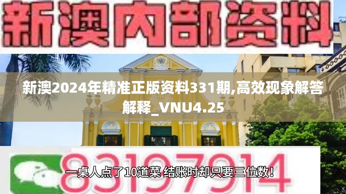 新澳2024年精准正版资料331期,高效现象解答解释_VNU4.25