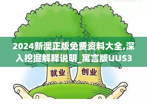 2024新澳正版免费资料大全,深入挖掘解释说明_寓言版UUS3.58