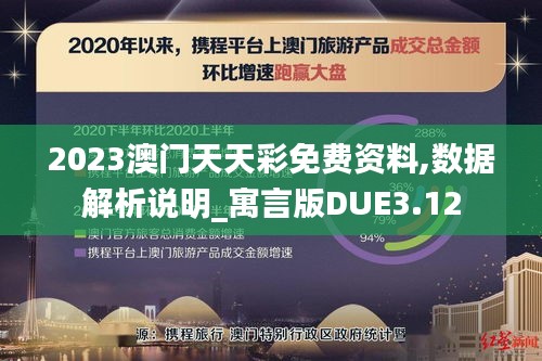 2023澳门天天彩免费资料,数据解析说明_寓言版DUE3.12