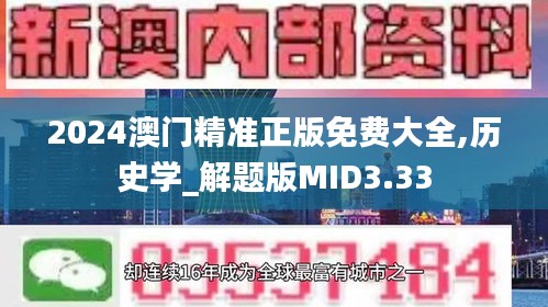 2024澳门精准正版免费大全,历史学_解题版MID3.33