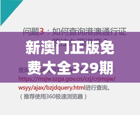 新澳门正版免费大全329期,深刻解答解释落实_MLM7.69