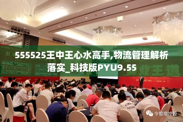 555525王中王心水高手,物流管理解析落实_科技版PYU9.55