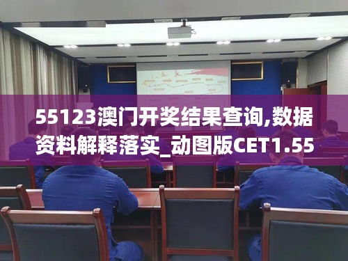 55123澳门开奖结果查询,数据资料解释落实_动图版CET1.55