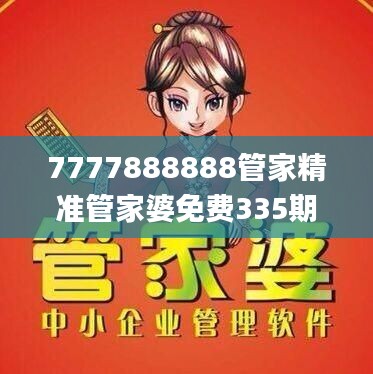 7777888888管家精准管家婆免费335期,国际中文教育_UMM8.48