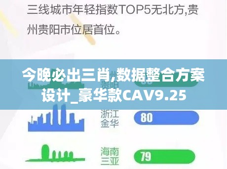 今晚必出三肖,数据整合方案设计_豪华款CAV9.25