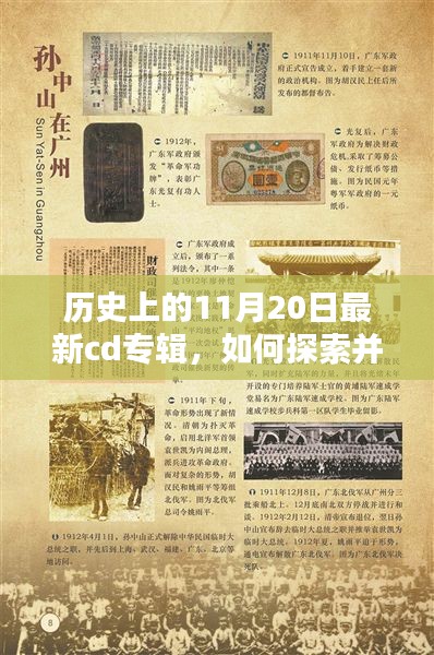 全方位指南，探索并收藏历史上11月20日最新CD专辑，适合初学者与进阶用户收藏指南