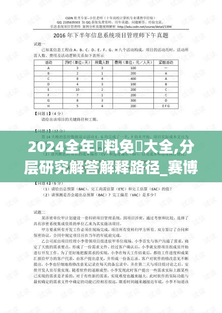 2024全年資料免費大全,分层研究解答解释路径_赛博版MYB3.23