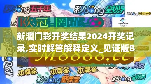 新澳门彩开奖结果2024开奖记录,实时解答解释定义_见证版BYG7.60