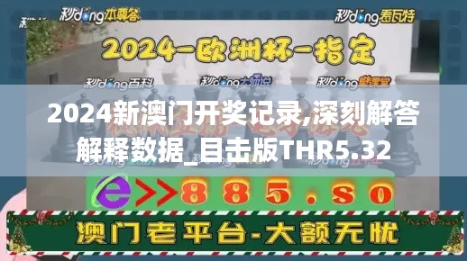 2024新澳门开奖记录,深刻解答解释数据_目击版THR5.32