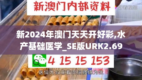 新2024年澳门天天开好彩,水产基础医学_SE版URK2.69