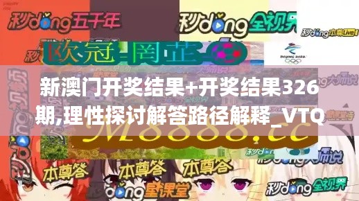 新澳门开奖结果+开奖结果326期,理性探讨解答路径解释_VTQ8.41