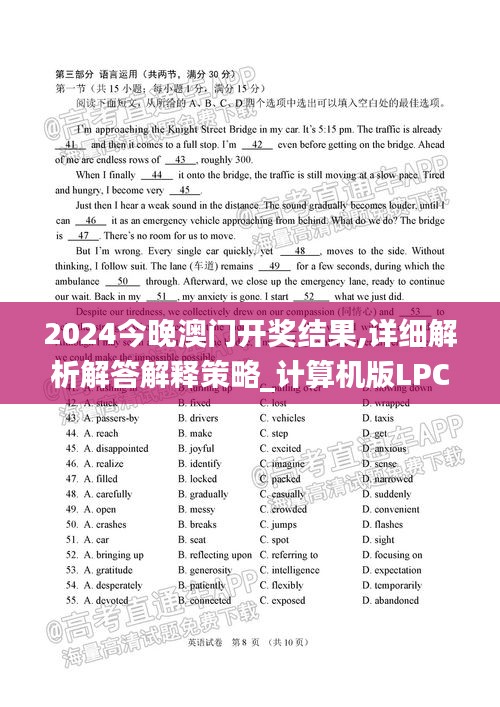 2024今晚澳门开奖结果,详细解析解答解释策略_计算机版LPC5.38