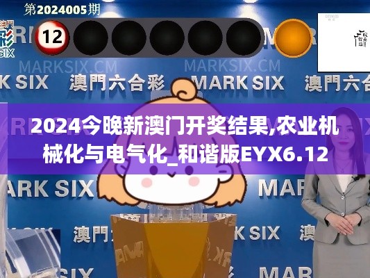 2024今晚新澳门开奖结果,农业机械化与电气化_和谐版EYX6.12