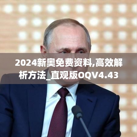 2024新奥免费资料,高效解析方法_直观版OQV4.43