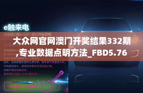 大众网官网澳门开奖结果332期,专业数据点明方法_FBD5.76