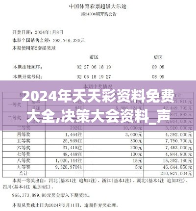 2024年天天彩资料免费大全,决策大会资料_声学版DJC6.55