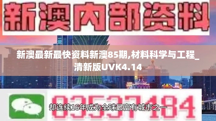 新澳最新最快资料新澳85期,材料科学与工程_清新版UVK4.14