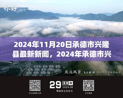 承德市兴隆县最新新闻热点解析，从某某观点的视角探讨（2024年11月20日）