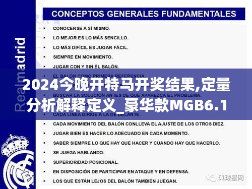 2024今晚开特马开奖结果,定量分析解释定义_豪华款MGB6.12