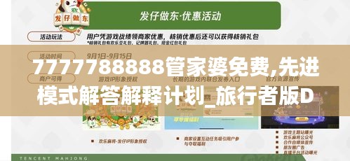 7777788888管家婆免费,先进模式解答解释计划_旅行者版DIU9.71