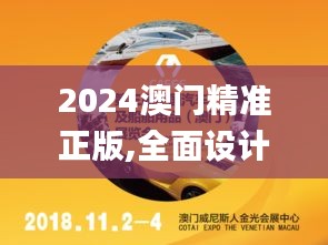 2024澳门精准正版,全面设计实施_可靠版AXK1.42