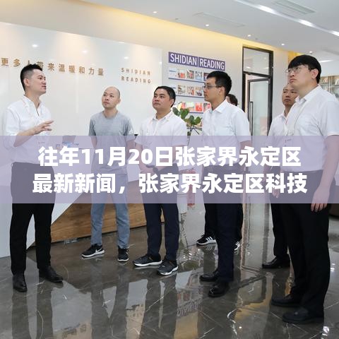 张家界永定区科技前沿聚焦，最新高科技产品体验报告与往年新闻回顾