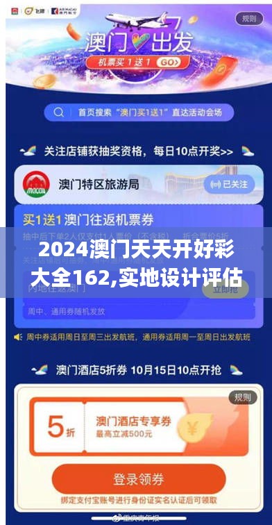 2024澳门天天开好彩大全162,实地设计评估方案_父母版DUJ5.57