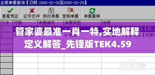 管家婆最准一肖一特,实地解释定义解答_先锋版TEK4.59