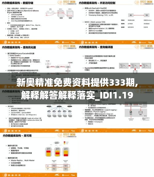 新奥精准免费资料提供333期,解释解答解释落实_IDI1.19