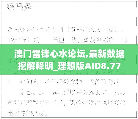 澳门雷锋心水论坛,最新数据挖解释明_理想版AID8.77