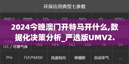 2024今晚澳门开特马开什么,数据化决策分析_严选版UMV2.59